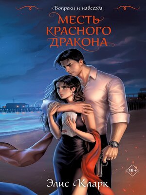 cover image of Вопреки и навсегда. Месть Красного Дракона